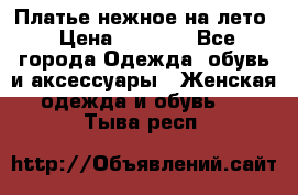 Платье нежное на лето › Цена ­ 1 300 - Все города Одежда, обувь и аксессуары » Женская одежда и обувь   . Тыва респ.